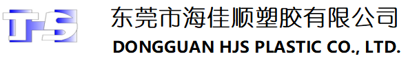 东莞海佳顺塑胶有限公司